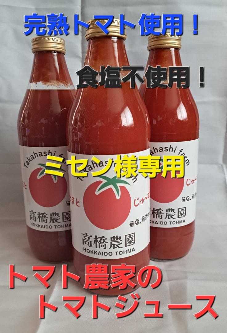 ミセン　トマトジュース