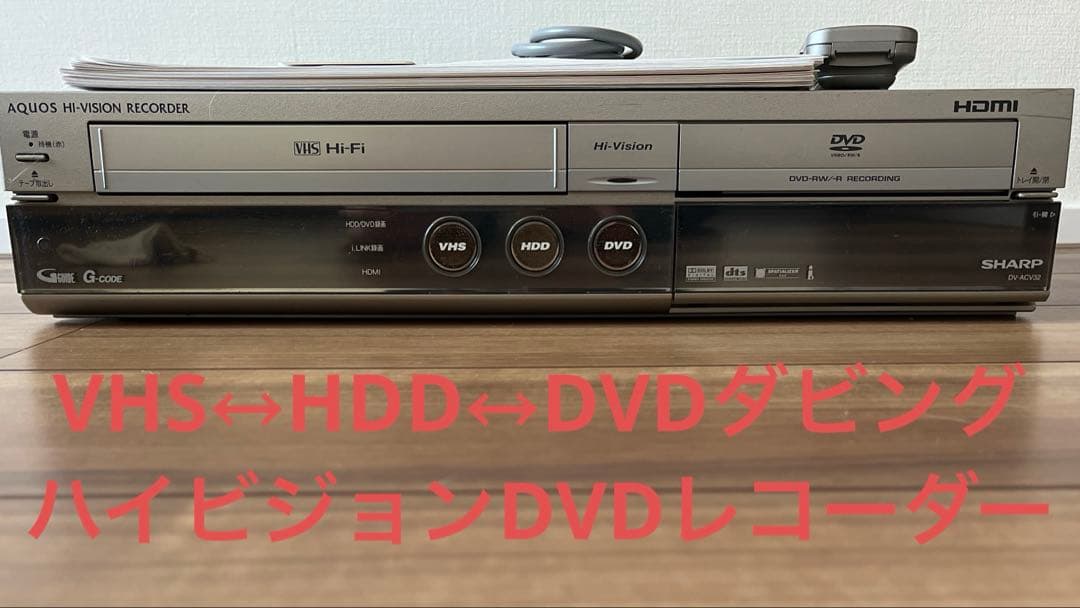 動作良好 VHS↔︎HDD↔︎DVDダビング SHARPハイビジョンDVDレコーダー
