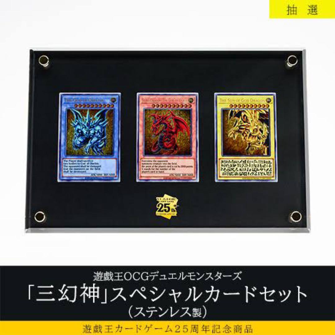 遊戯王 三幻神 ステンレス　抽選