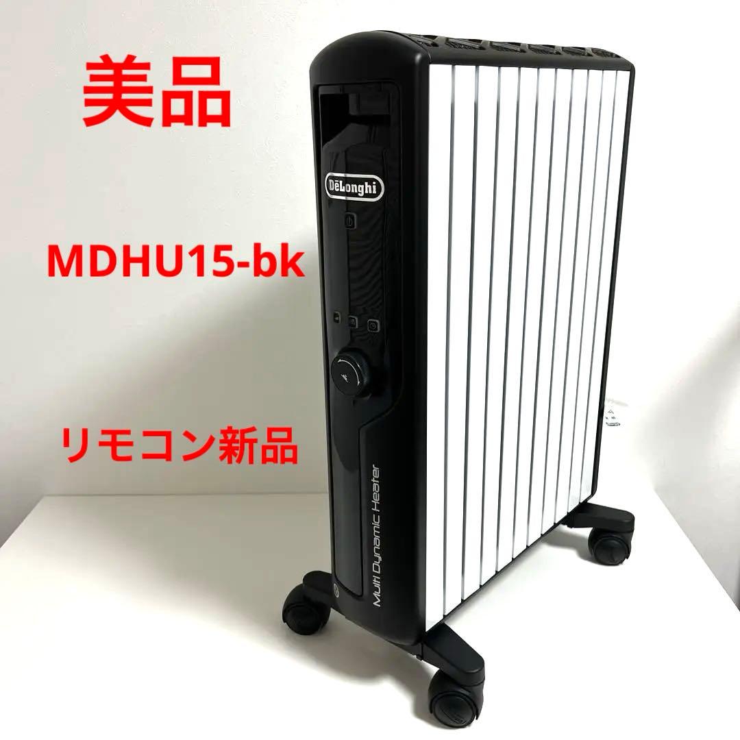 【美品】DeLonghi MDHU15-bk マルチダイナミックヒーター