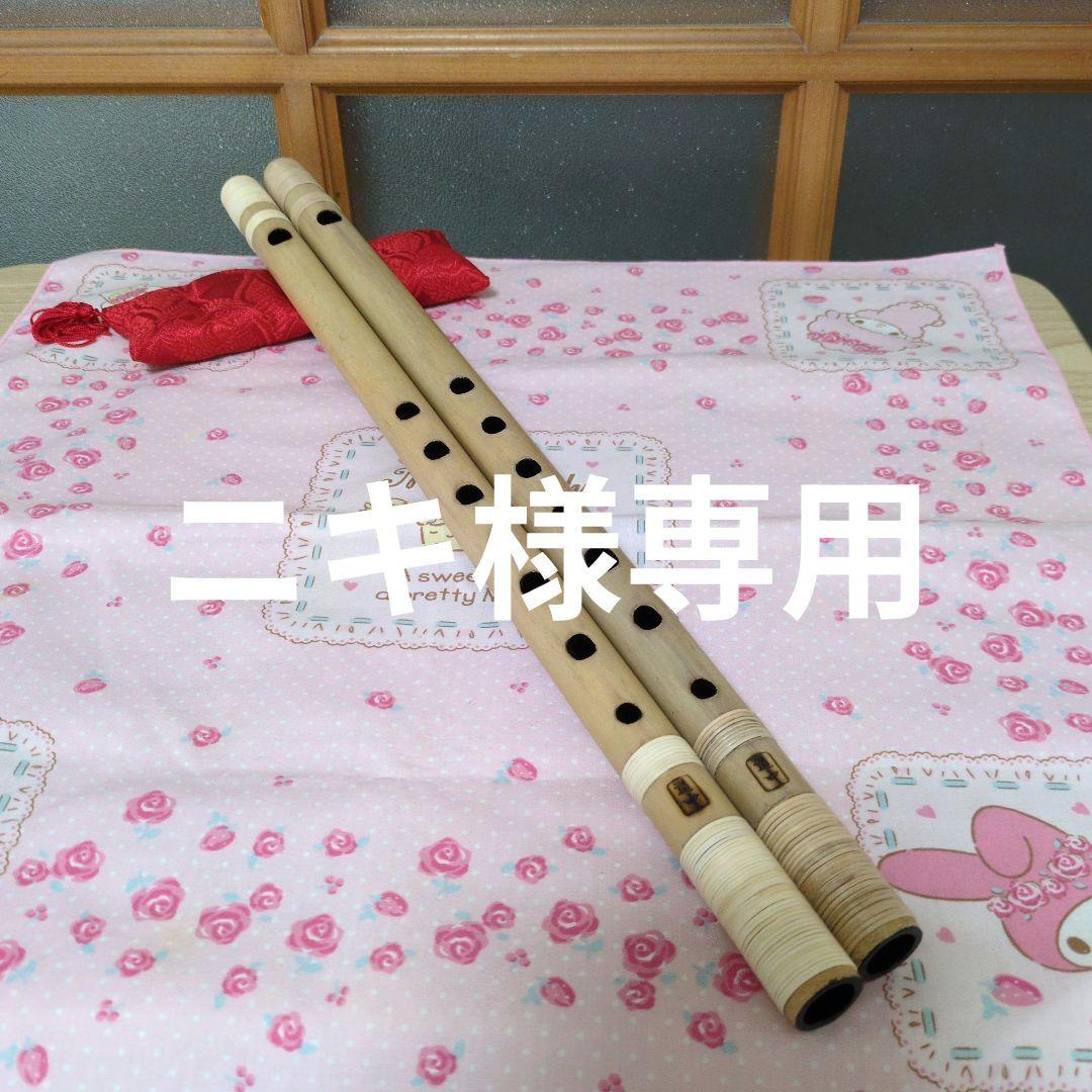ニキ篠笛六本調子唄用二管（道中）新品
