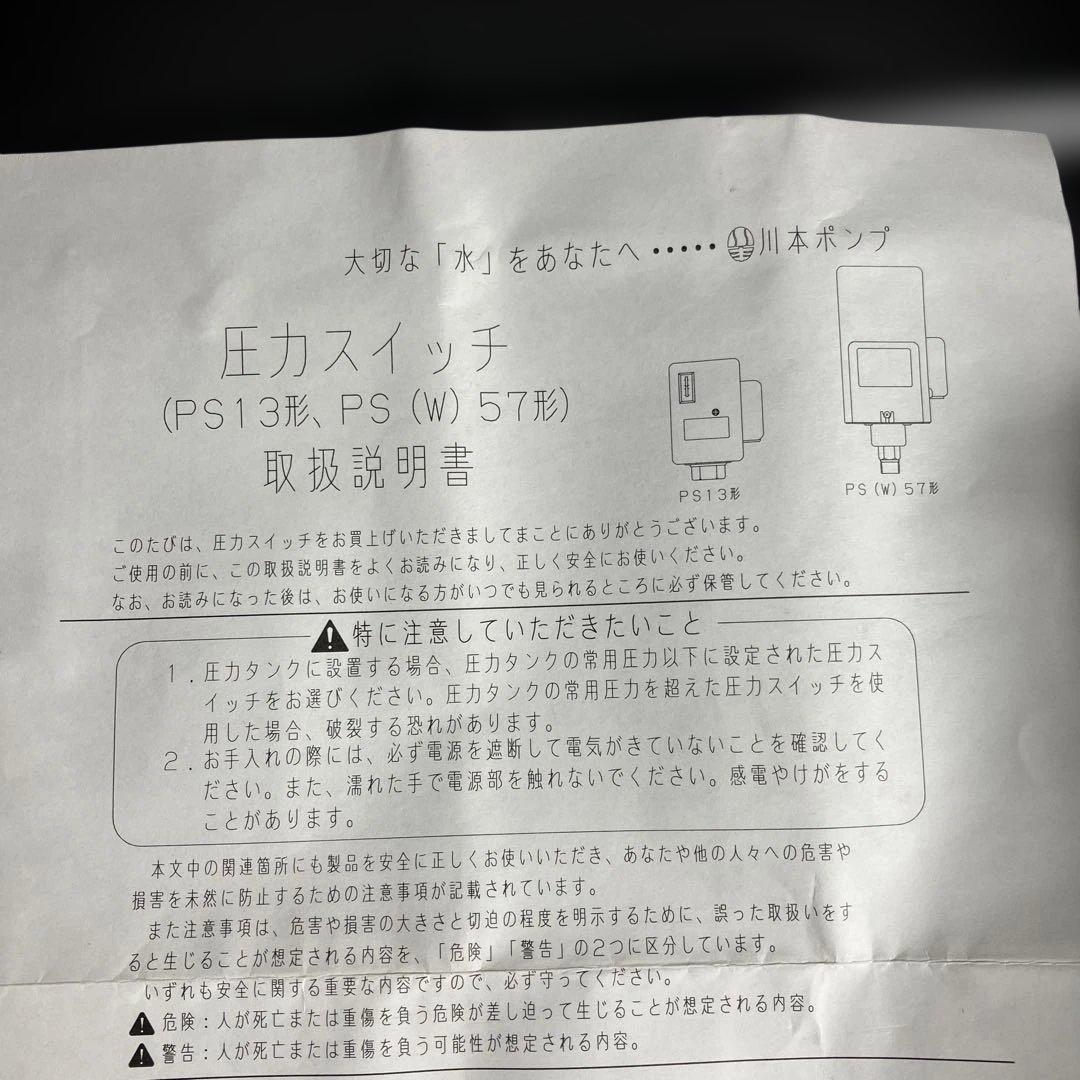 株式会社川本製作所　圧力スイッチ PS-57B