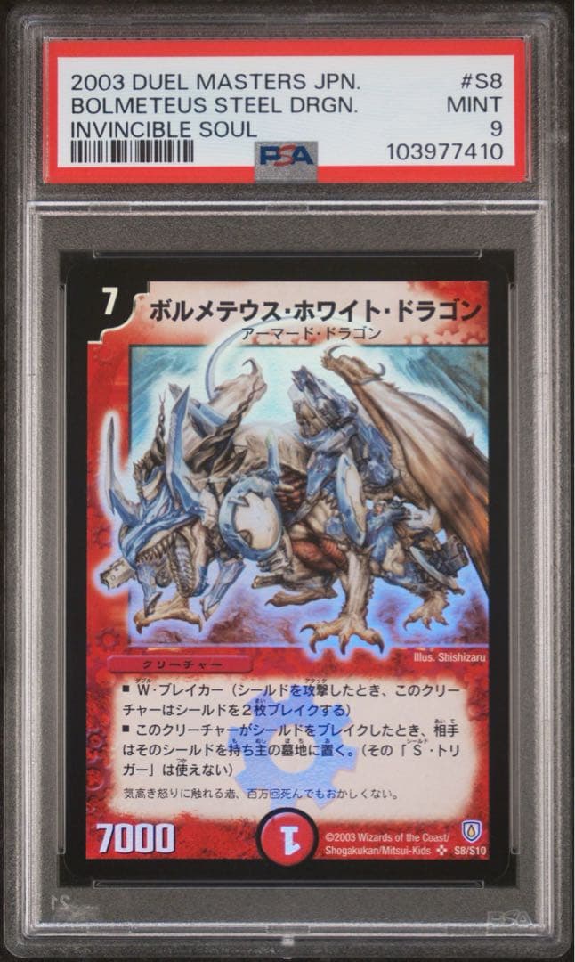 PSA9 初期 ボルメテウスホワイトドラゴン 2003 インビンシブルソウル