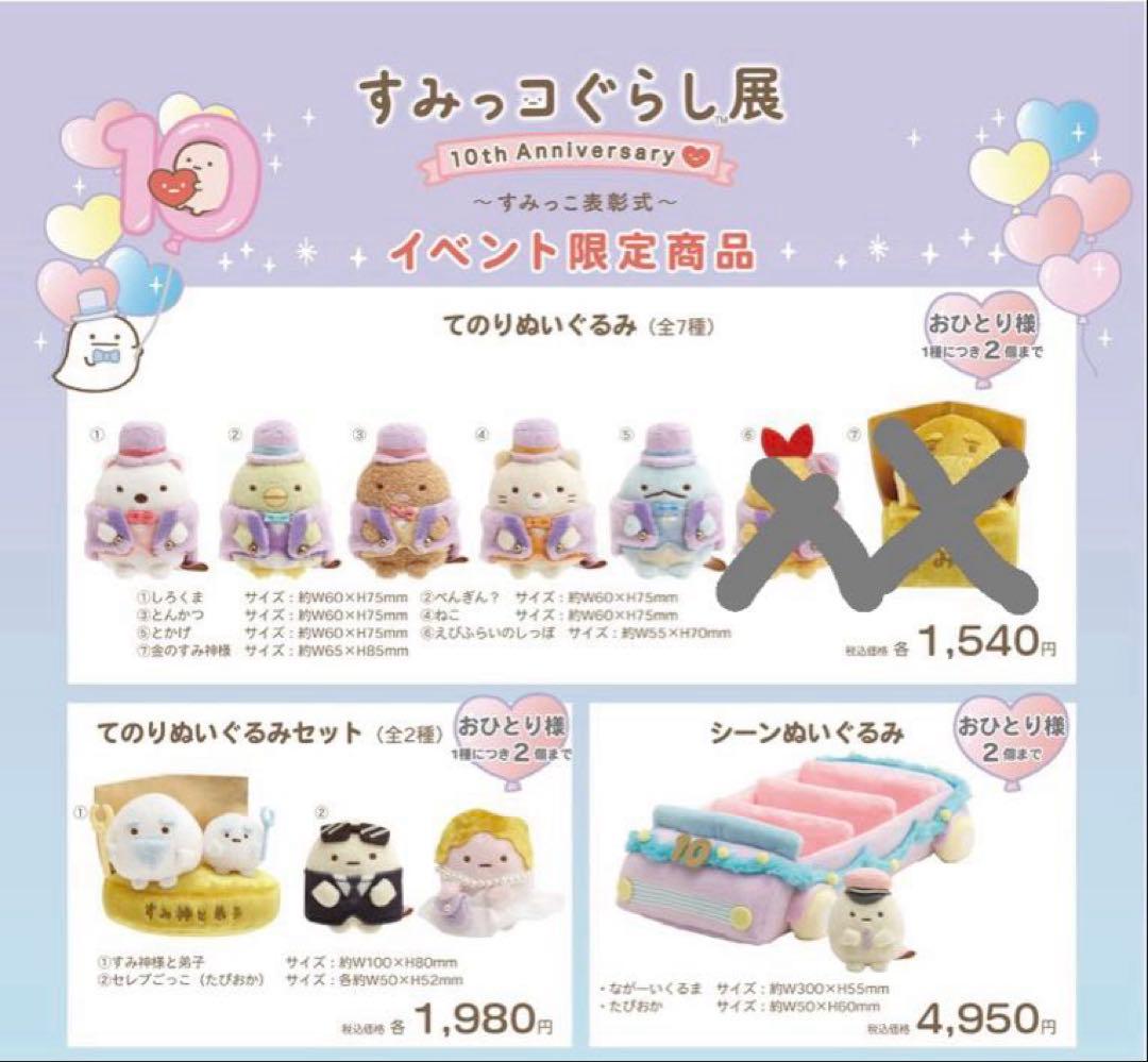 すみっコぐらし 10周年 すみっコ表彰式 てのりぬいぐるみ シーンぬいぐるみ