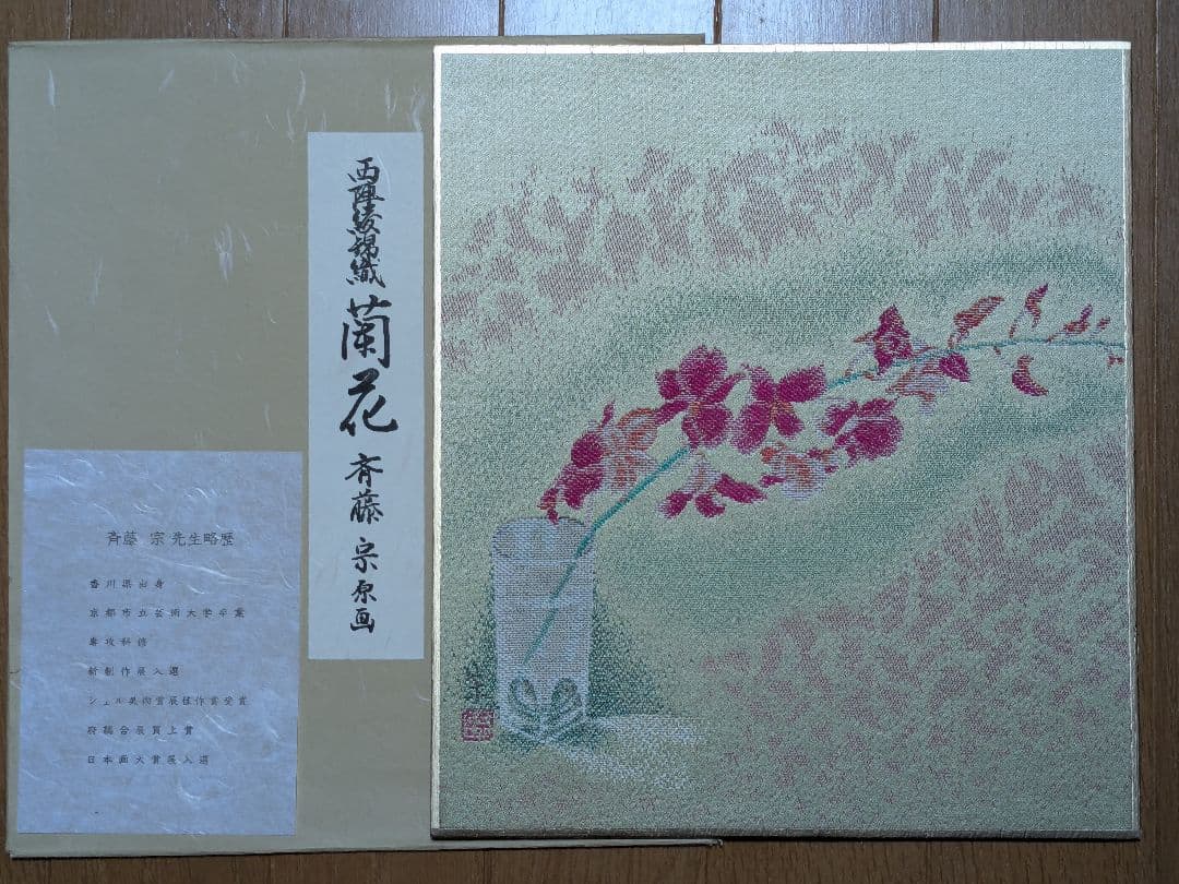 西陣綾錦織（にしじんあやにしきおり） 色紙 原画 14枚