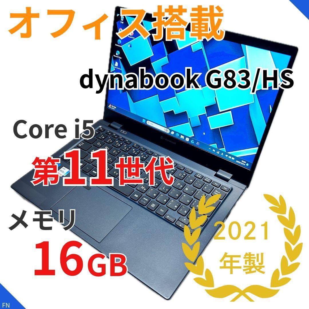 【Office搭載×第11世代i5×16GB】dynabook G83/HS