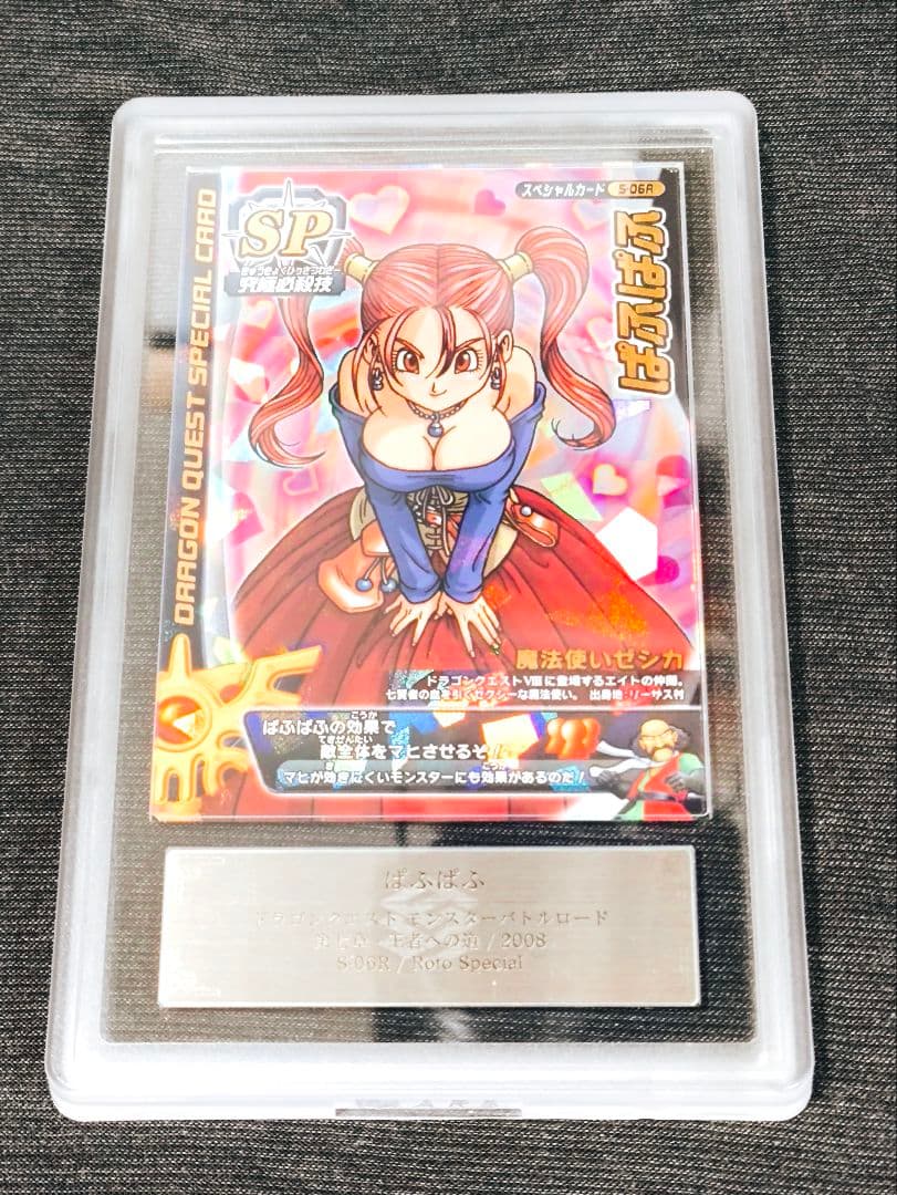 【ARS9】ドラゴンクエストモンスターバトルロード　ぱふぱふ