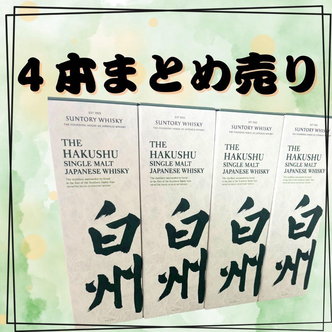 白州 シングルモルトウイスキー 4本まとめ売り