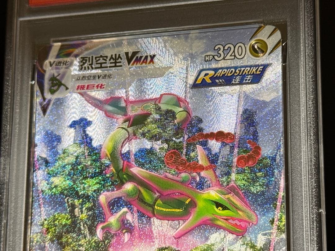 【PSA10】レックウザVMAX HR 中国版 蒼空ストリーム【海外版 正規品】