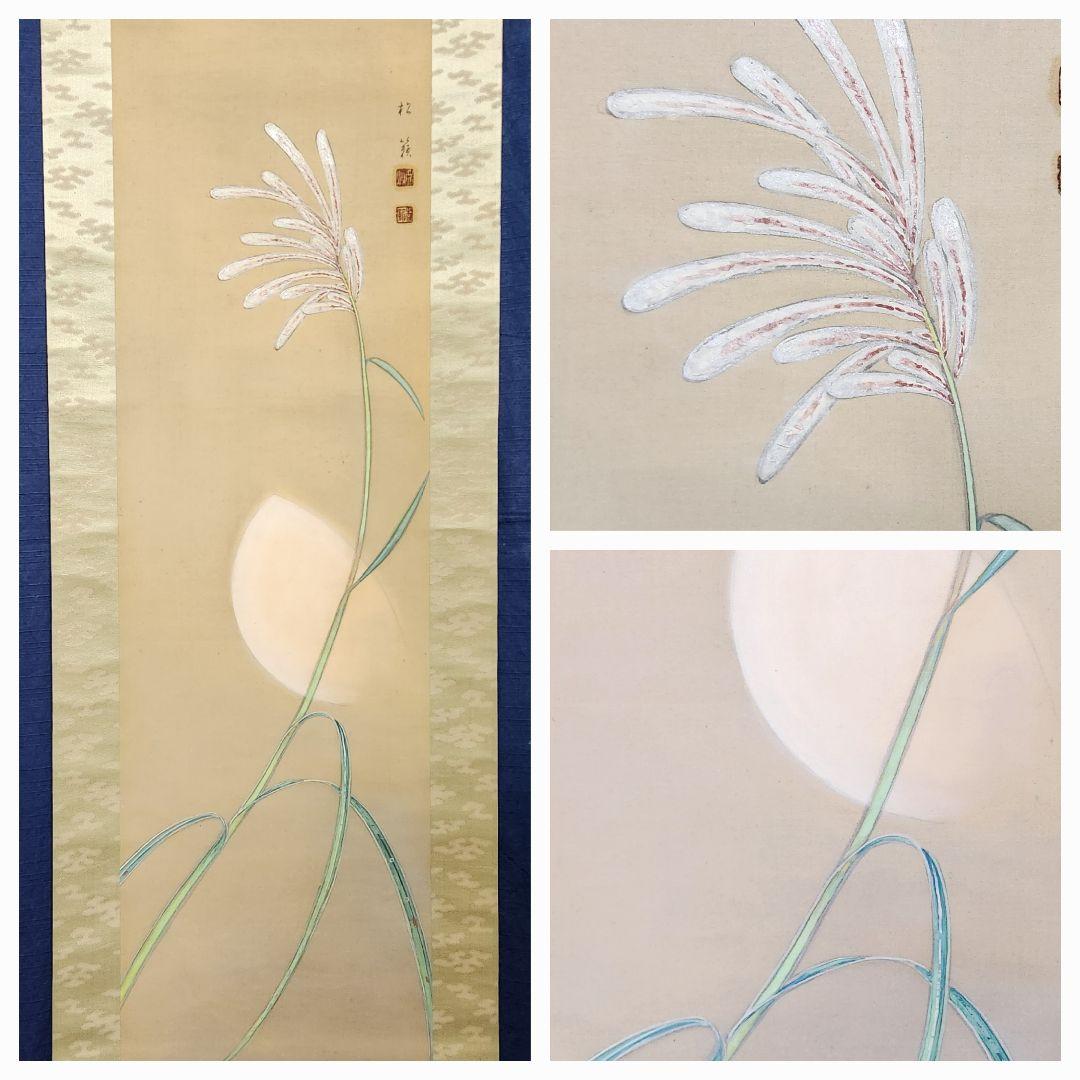 【月下ススキ図】横内松籟 2680 月見 すすき 掛け軸 肉筆