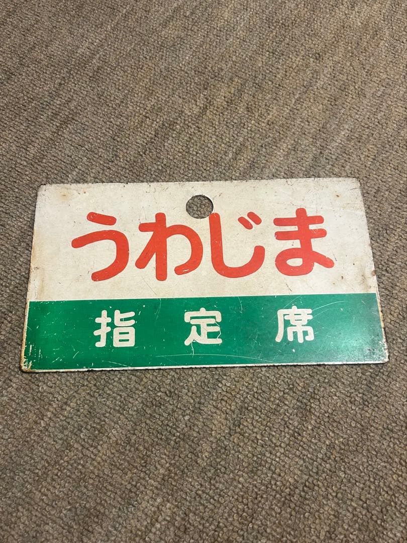 愛称板うわじま/いよ　国鉄