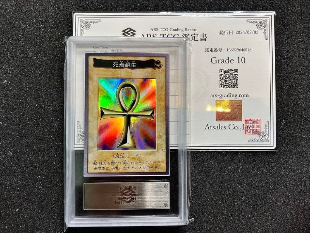 遊戯王　死者蘇生　初期　バンダイ版　ホロ　ARS10