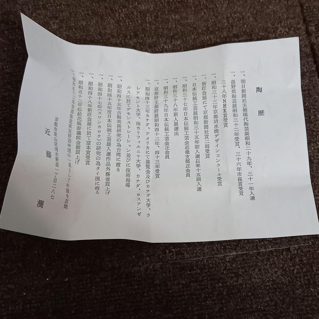 【未使用】近藤悠三 (人間国宝)のご子息近藤豊 近藤濶お2人のぐい呑みセット