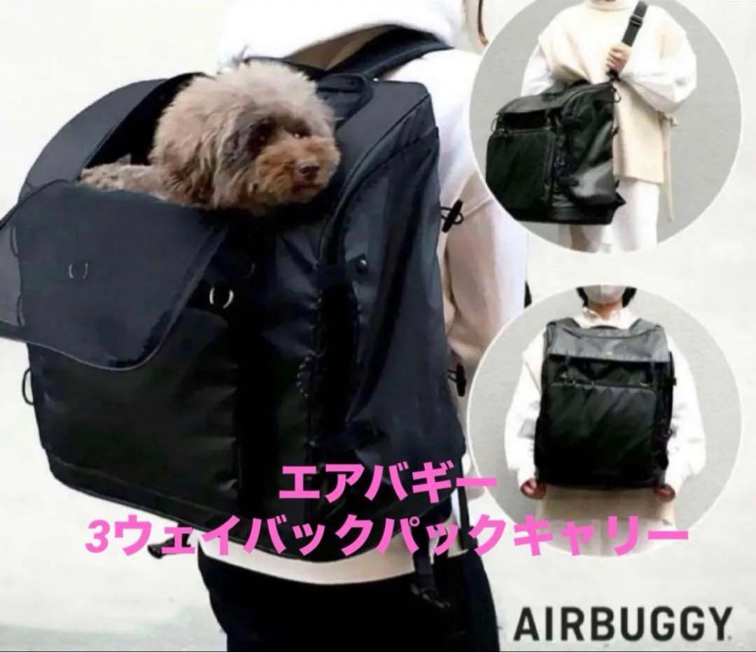 新品★エアバギー 3ウェイバックパックキャリー ワイドサイズブラック