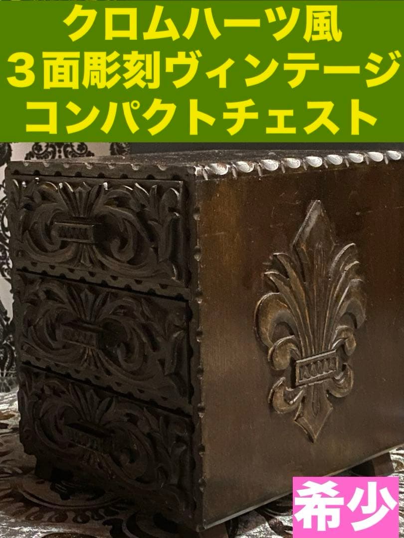 繊細な3面 彫刻♦️百合紋章♦️高級 アンティーク コンパクトチェスト♦️送料込