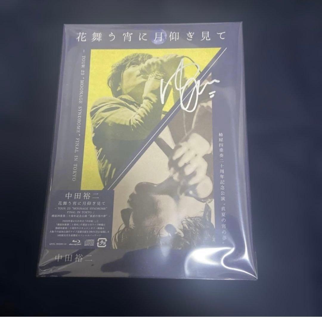 中田裕二 花舞う宵に月仰ぎ見て 完全限定生産 サイン入り