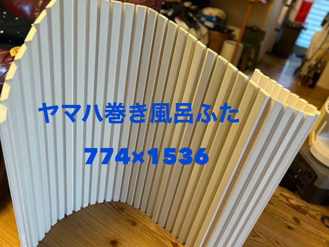 トクラス お風呂の蓋 巻きフタ 風呂蓋 ヤマハ63L 774×1536太陽合成