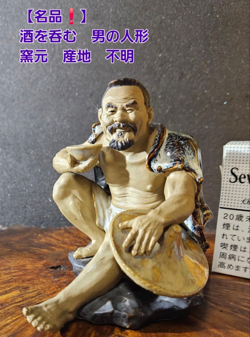 【名品❗】【上作品❗】 酒を呑む男の人形　陶器製　羽織りが海鼠釉　窯元産地不詳