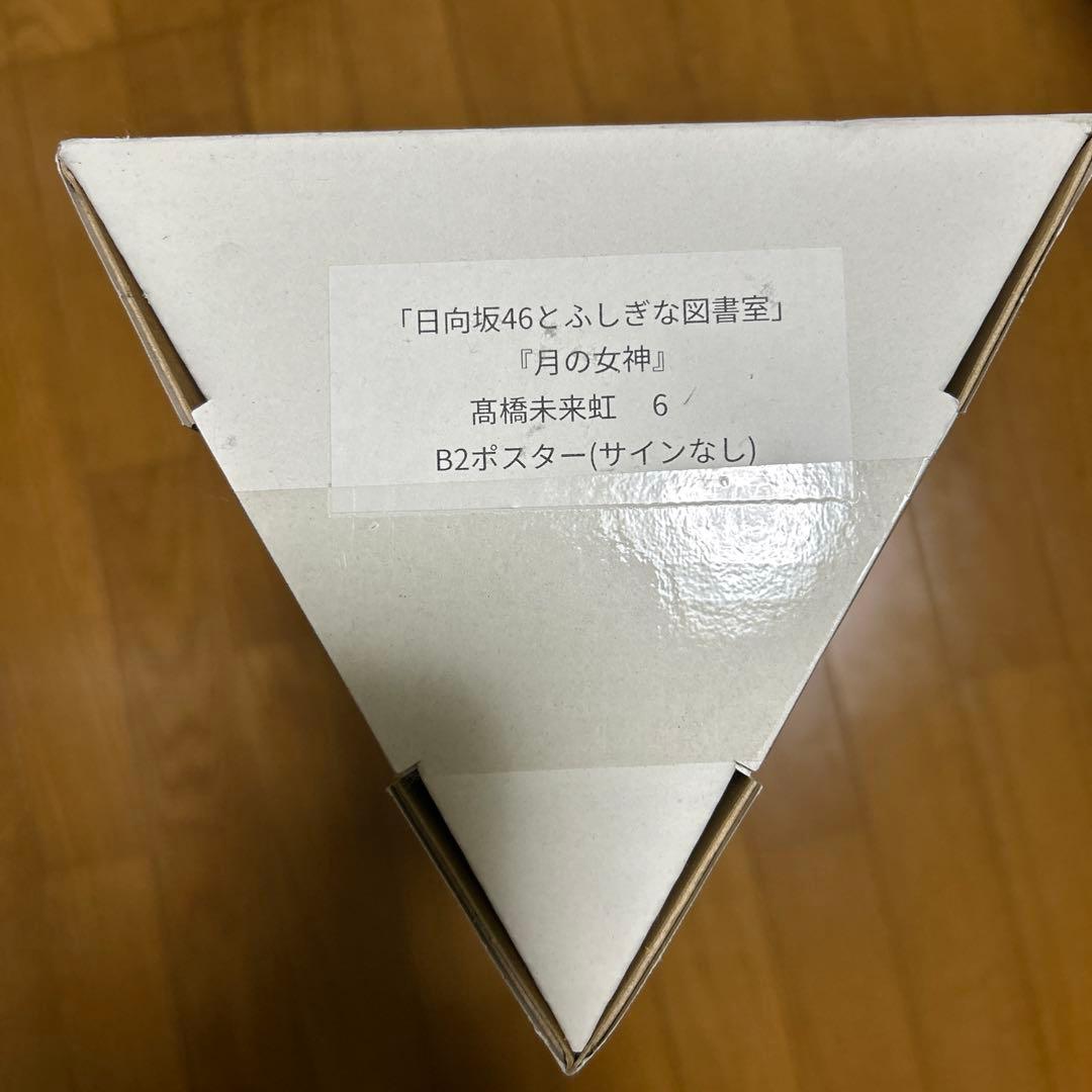 ひな図書 月の女神 高橋未来虹 B2ポスター