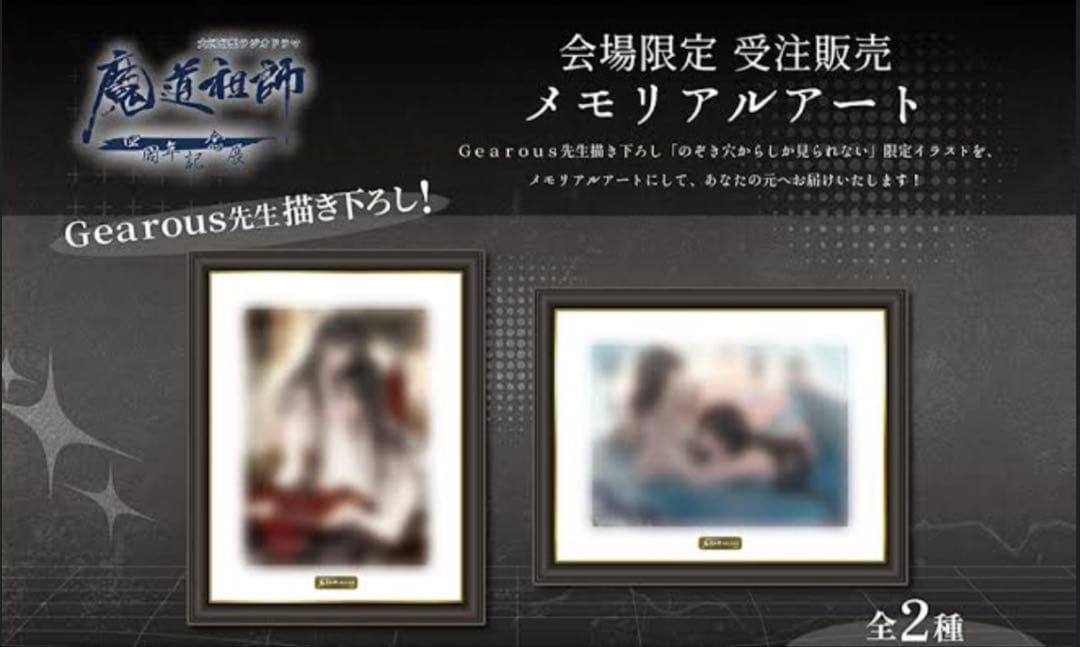 魔道祖師　四周年記念展　メモリアルアート　2種
