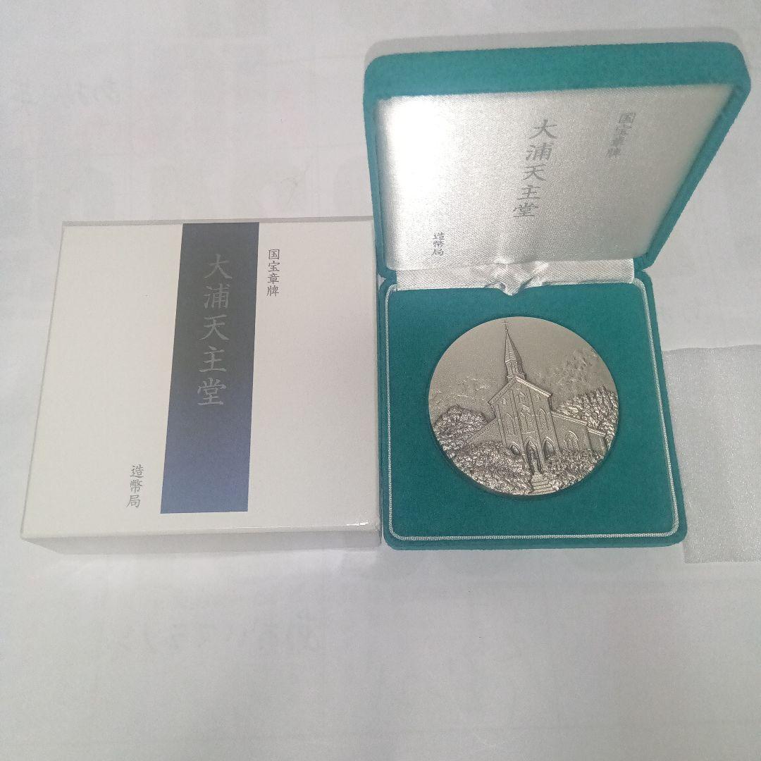 純銀 国宝章牌 大浦天主堂 造幣局 記念メダル