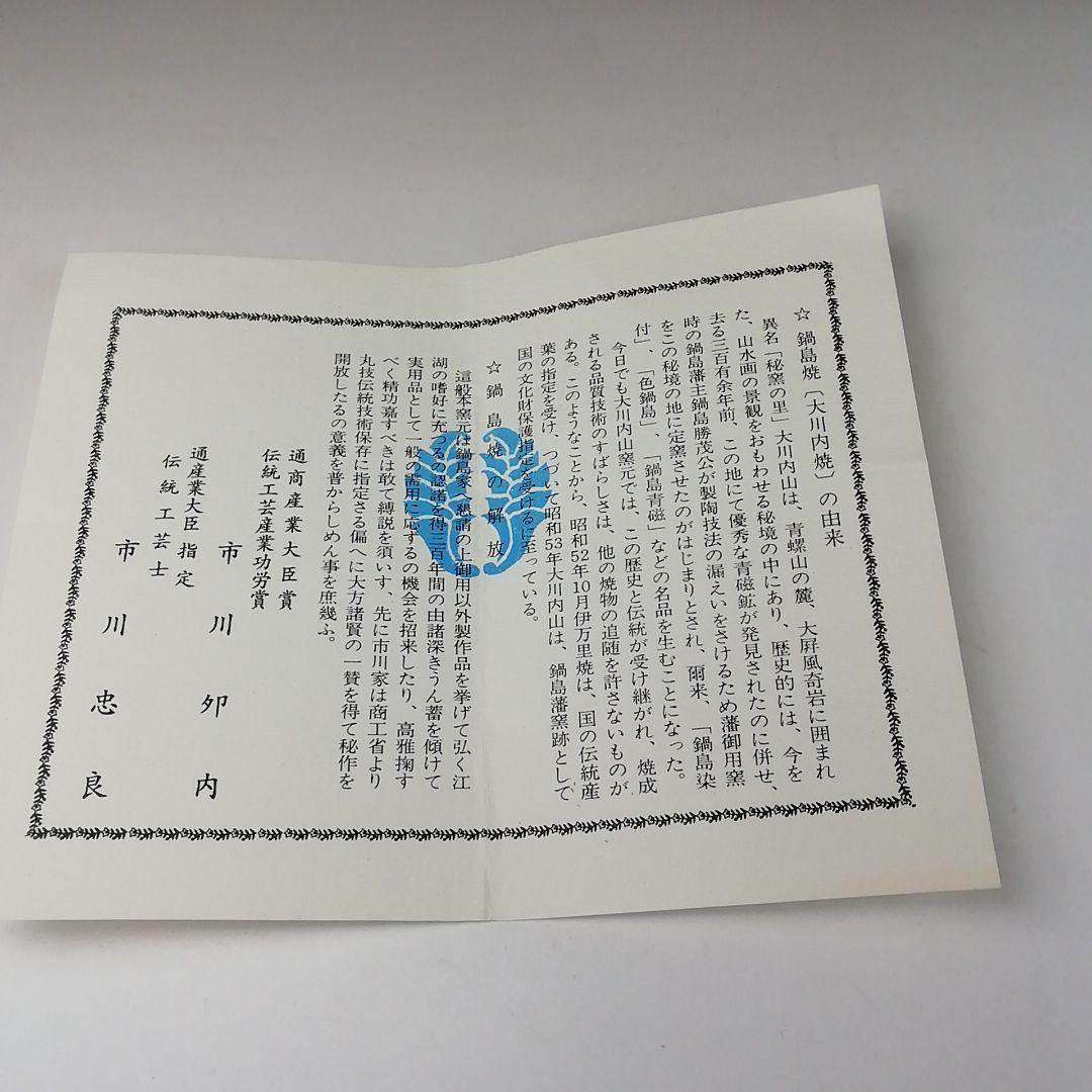 Ｔ１１７　茶碗　『色鍋島焼』『忠山作』　共箱　抹茶碗　茶道具