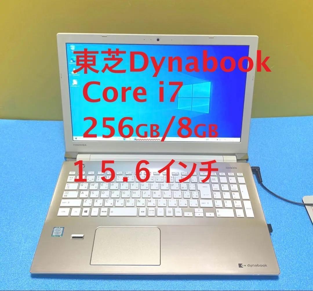 ◎東芝Dynabook・Corei7・メモリ8GB・SSD256・ノートパソコン