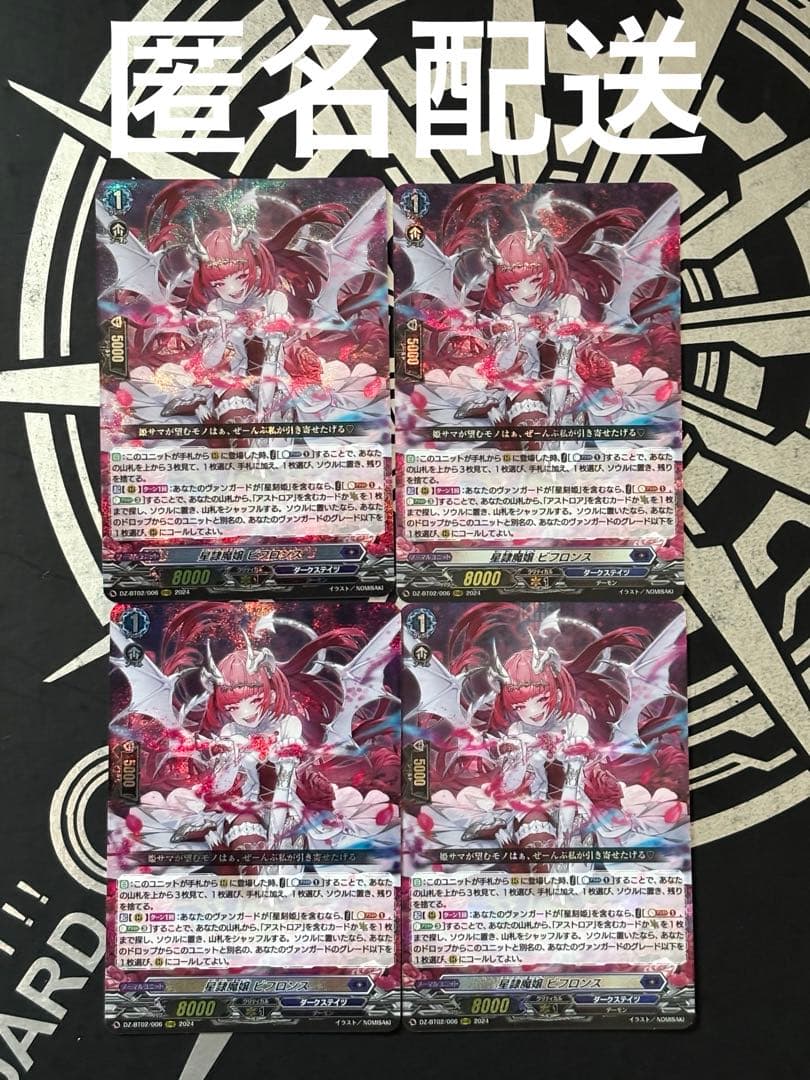 即購入可能　ヴァンガード 星隷魔嬢　ビフロンス　RRR 4枚セット