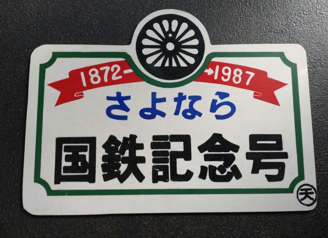 さよなら国鉄記念号　3点セット