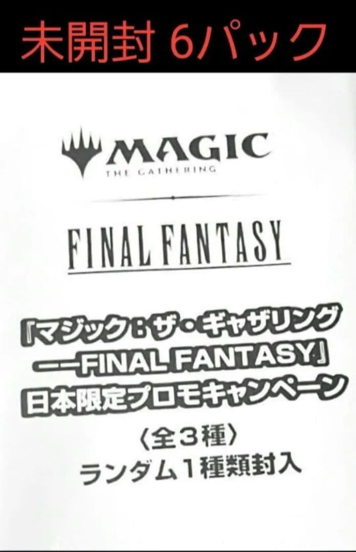 未開封 6パック FINAL FANTASY キャンペーン MTG 否定の力