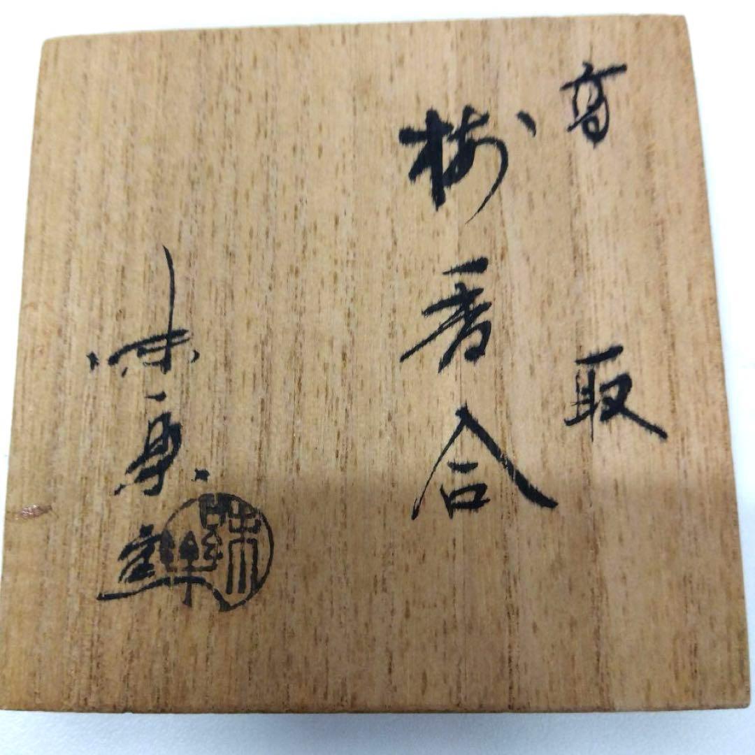 高取焼 亀井味楽 即中斎書付 捻梅香合 共箱