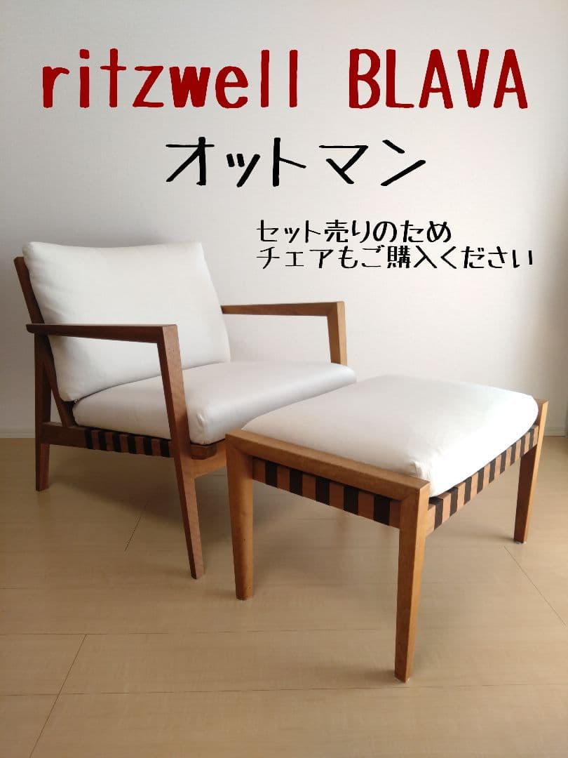 ritzwell BLAVA オットマンのみ(チェアと同時購入必須)