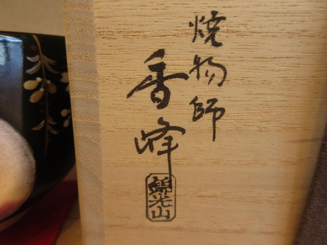 送料込【逢絢亭・新品】茶道具 茶碗 京焼 春の宵の図 錦光山香峰 共箱入り