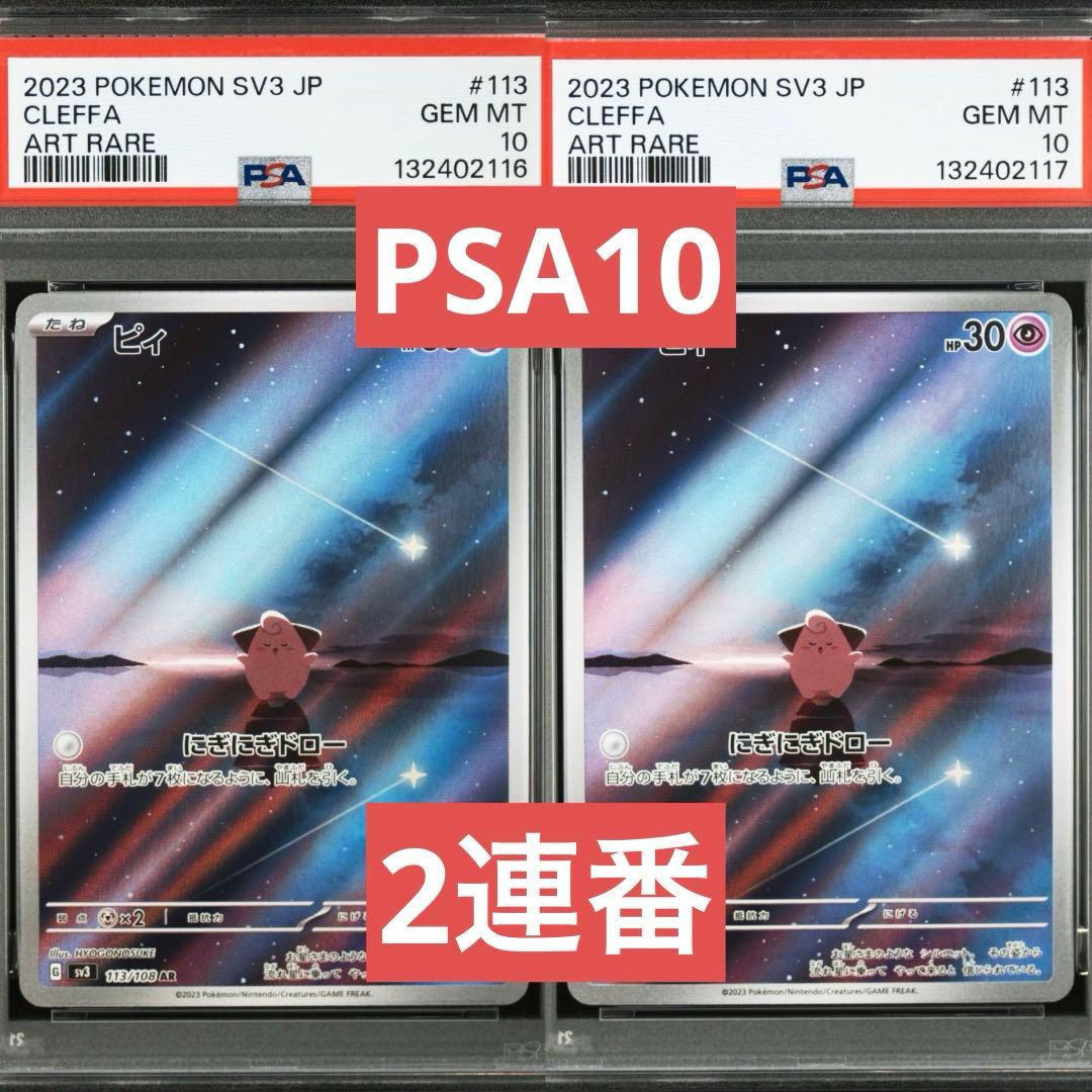 【PSA10】ポケモンカード　ピィ　AR 黒炎の支配者　2連番　Cleffa
