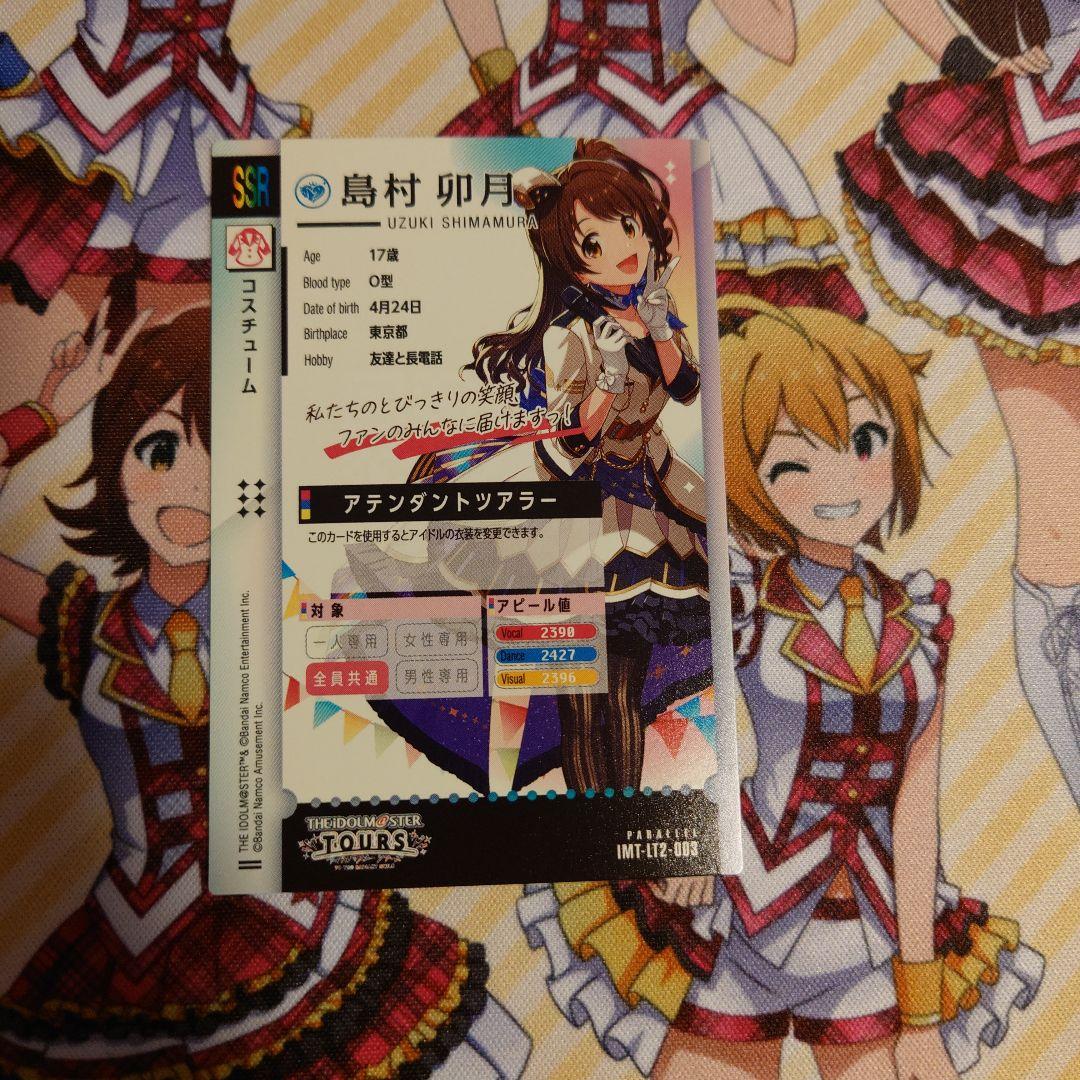 アイドルマスター　ツアーズ　島村卯月　アテンダントツアラー