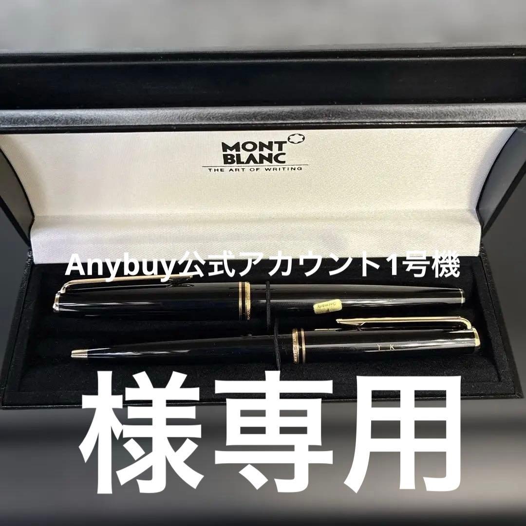 Mont Blanc 万年筆とボールペンセット