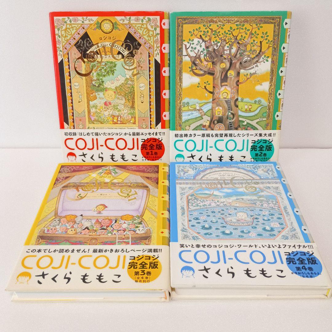【初版】コジコジ COJICOJI さくらももこ 完全版 幻冬舎 全巻 帯付き