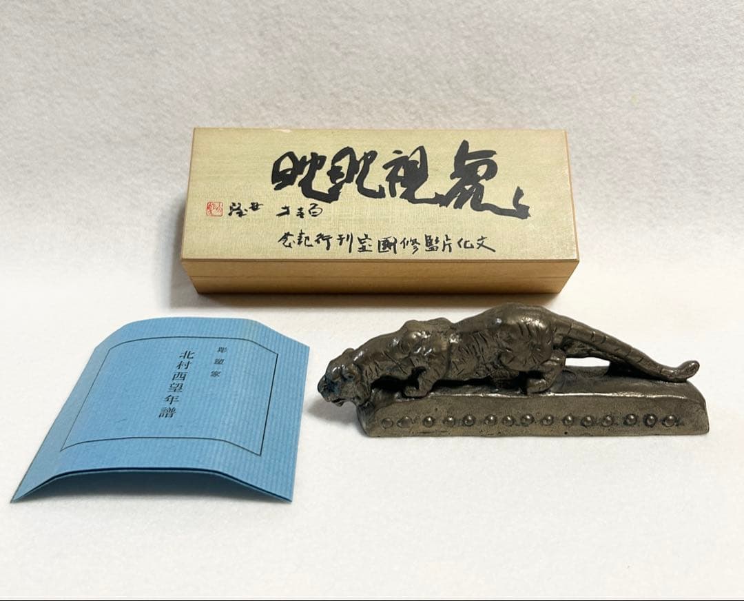 北村西望 虎視眈眈 文鎮 文化庁監修国宝刊行記念 毎日新聞社 虎視眈々 洋銀