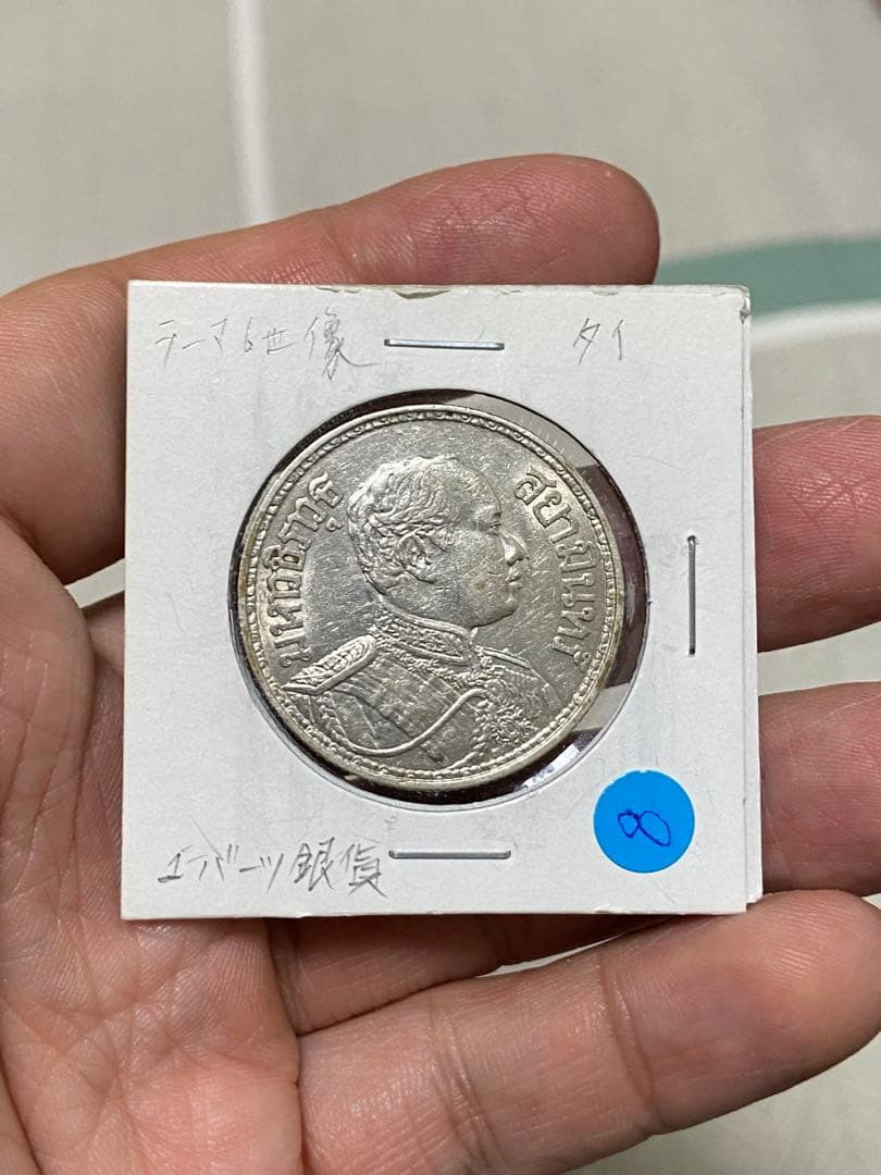 本物保証　美品　100年前　タイ王国　1917年 ラーマ6世　銀貨　海外
