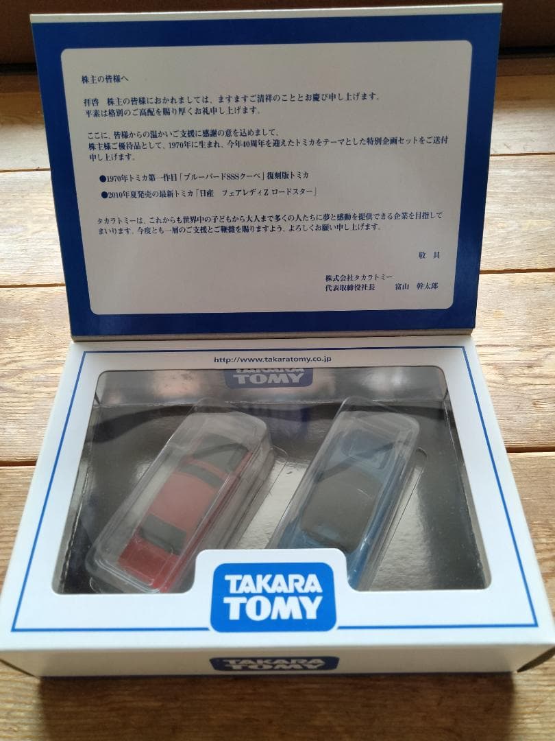 タカラトミー トミカ 株主優待セット 2006年~2015年（10箱セット）