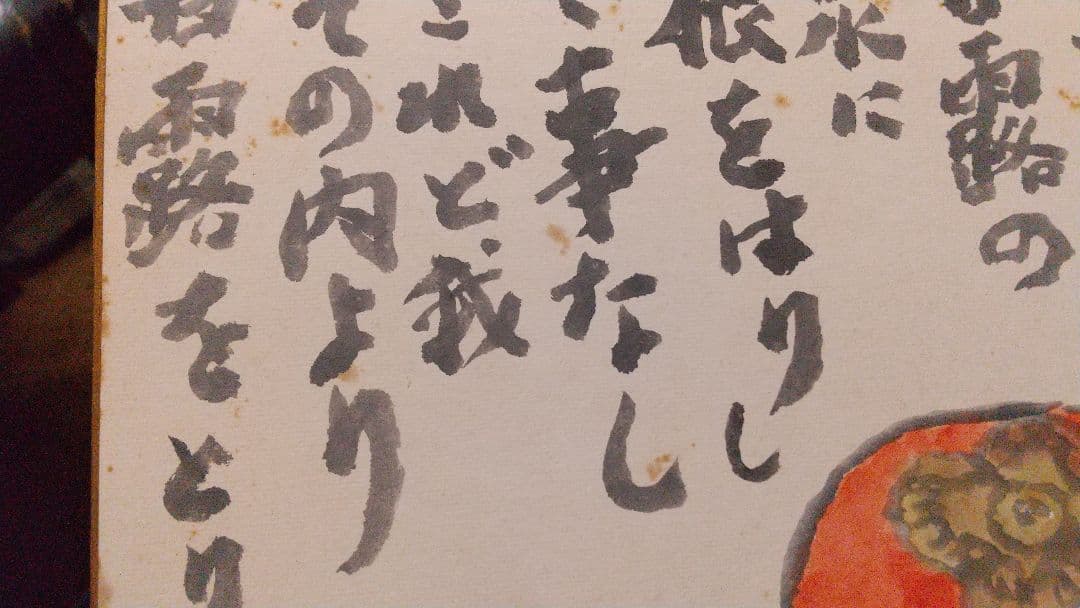 小説家 画家 武者小路実篤 肉筆色紙 「柿」