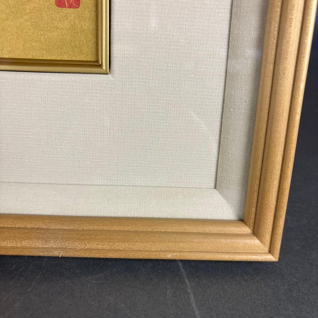 龍翔　三輪晃久　額装