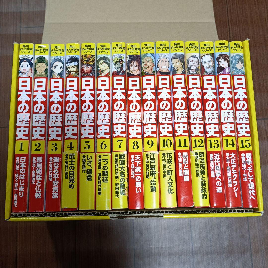 角川まんが学習シリーズ　日本の歴史　全15巻