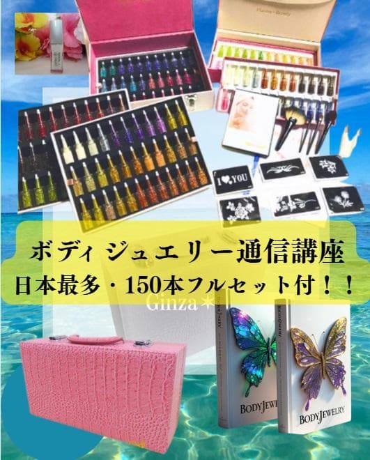 ≪通信講座≫日本最多！１５０色！！（ボディジュエリーキット２つ付属）認定証付属