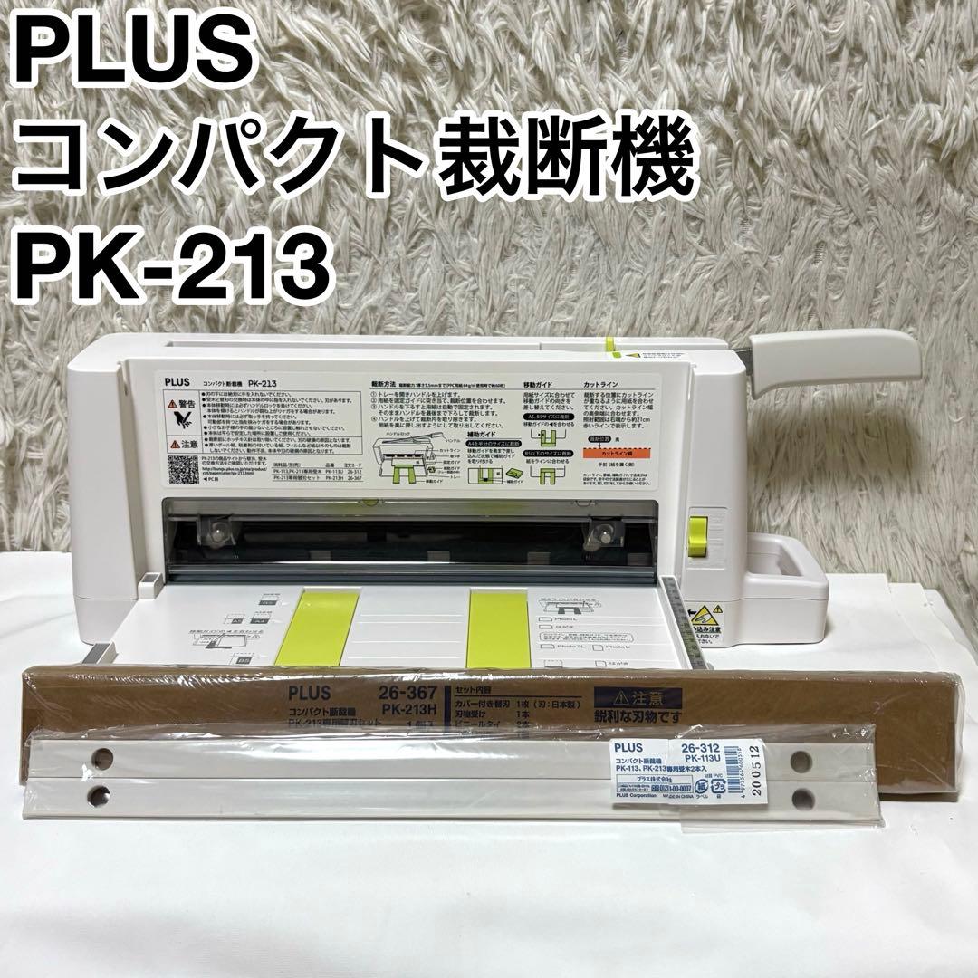PLUS プラス コンパクト裁断機 PK-213 自動裁断機セット ホワイト