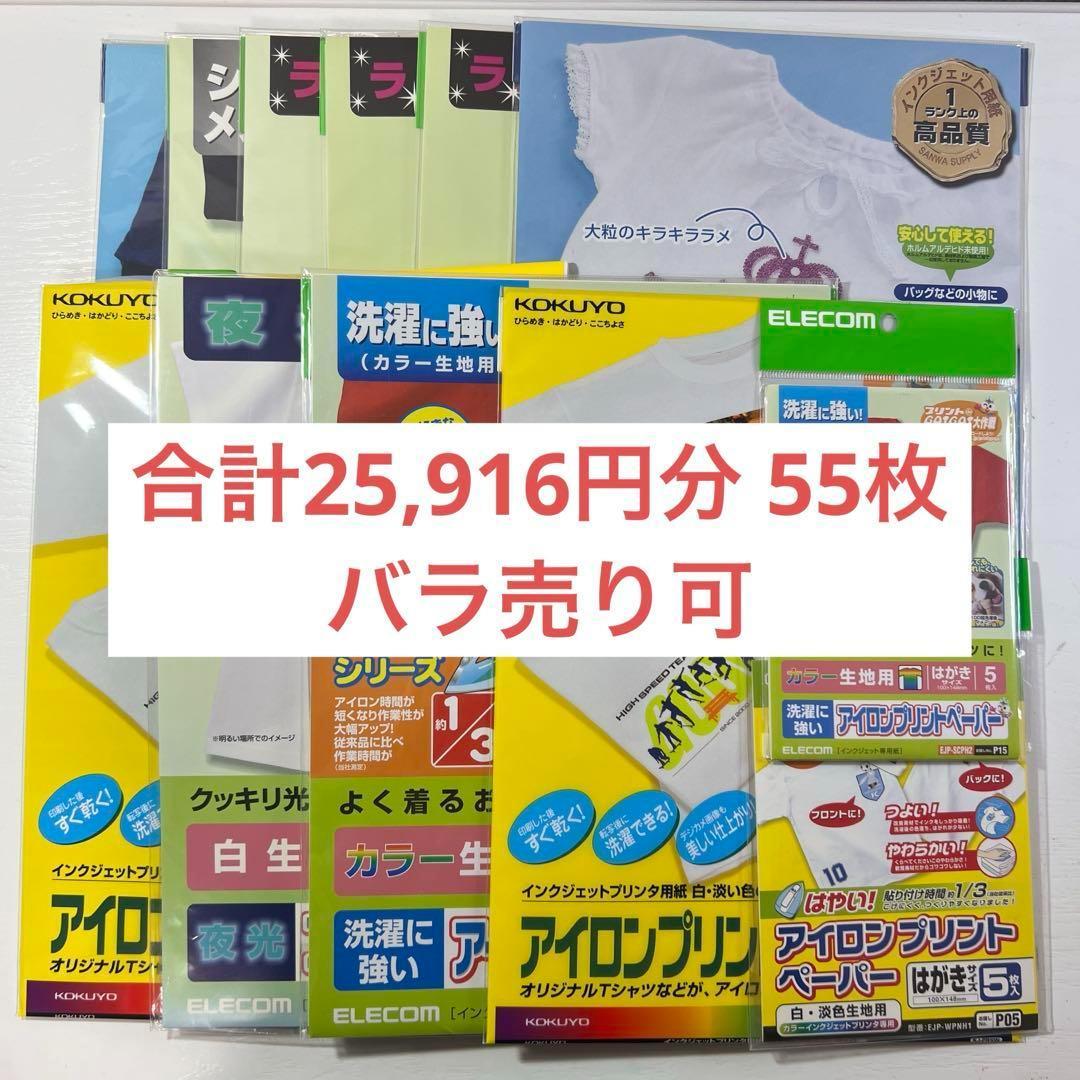 アイロンプリントペーパー 合計25,916円分 55枚