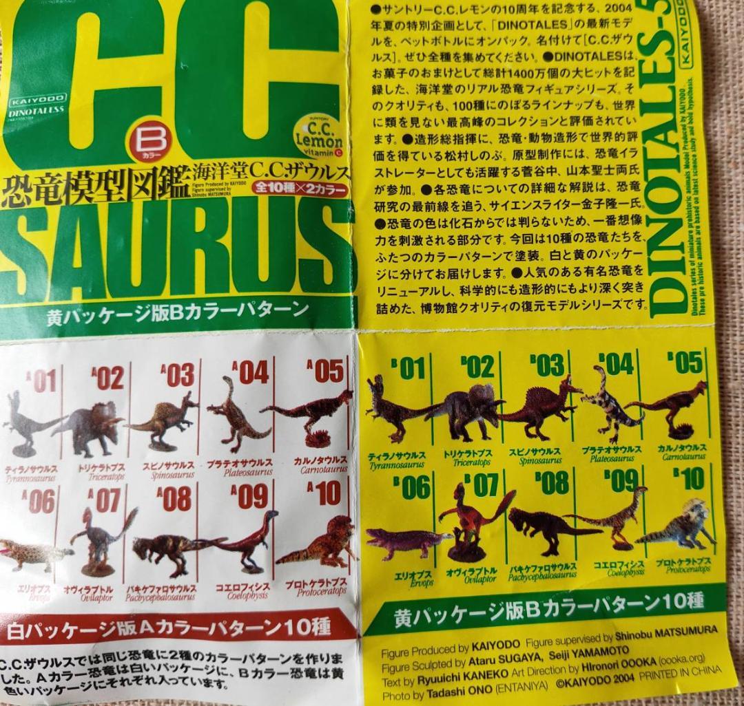 ダイノテイルズ C.C.ザウルス セット 全20種 海洋堂 恐竜模型図鑑