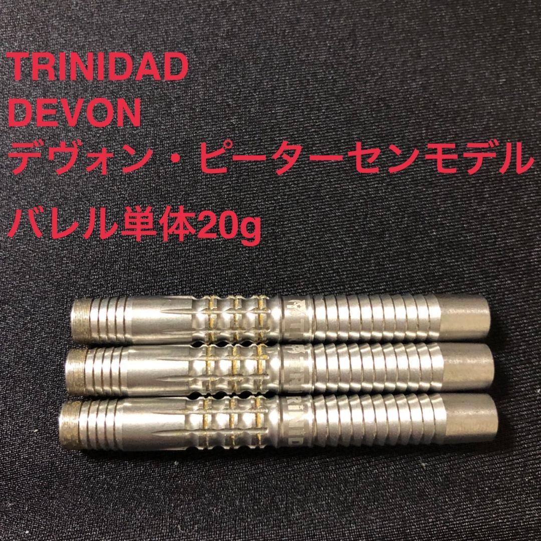 トリニダードDevonデヴォン20gデヴォン・ピーターセン定価11000円