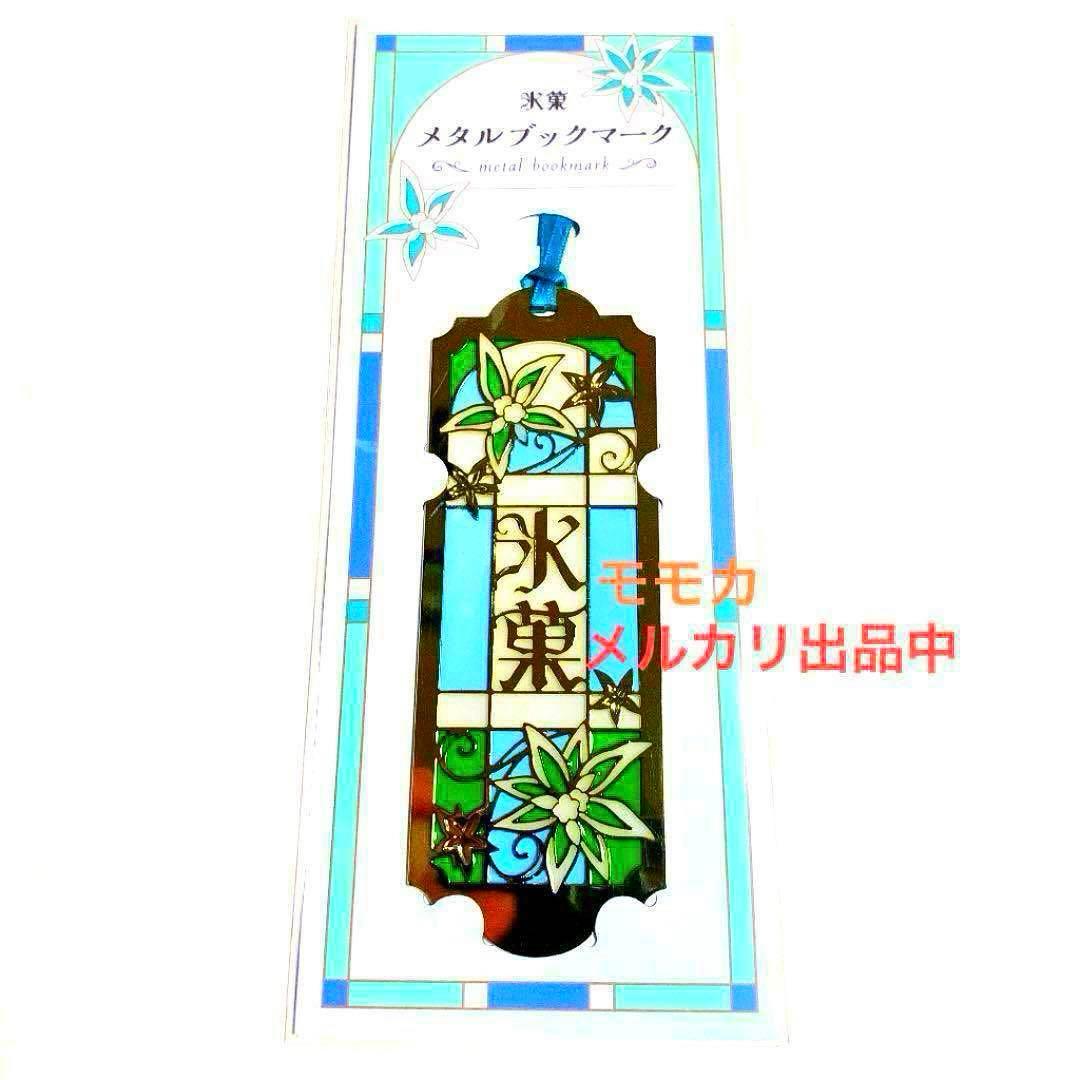 レア 希少品 氷菓 ロゴ メタルブックマーク ブックマーカー しおり