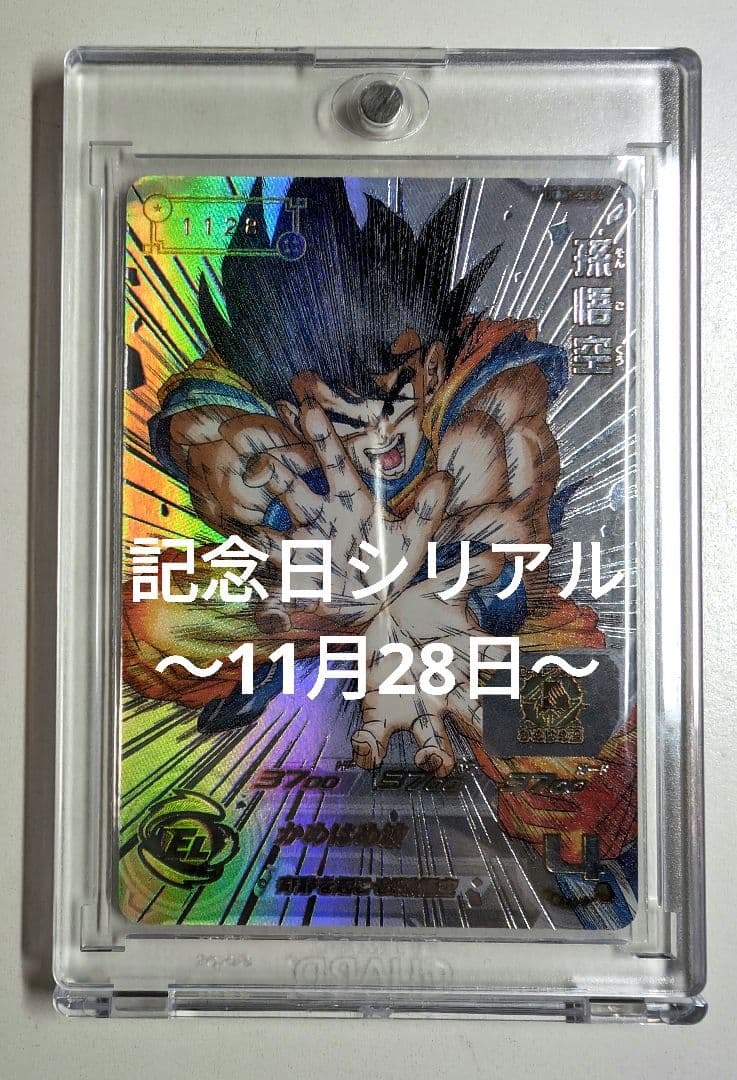 UGM1-SEC4 孫悟空【№1128】